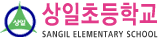상일초등학교
